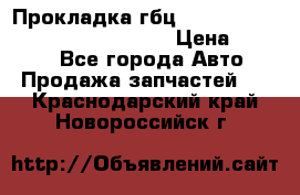 Прокладка гбц BMW E60 E61 E64 E63 E65 E53 E70 › Цена ­ 3 500 - Все города Авто » Продажа запчастей   . Краснодарский край,Новороссийск г.